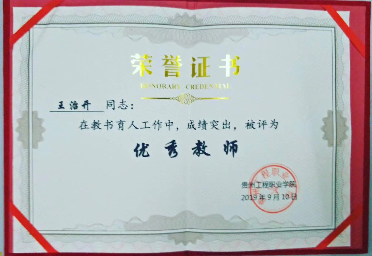 喜报：恭喜经济与管理学院张芬等5位教师被评为2019学年度“优秀教师”(图3)