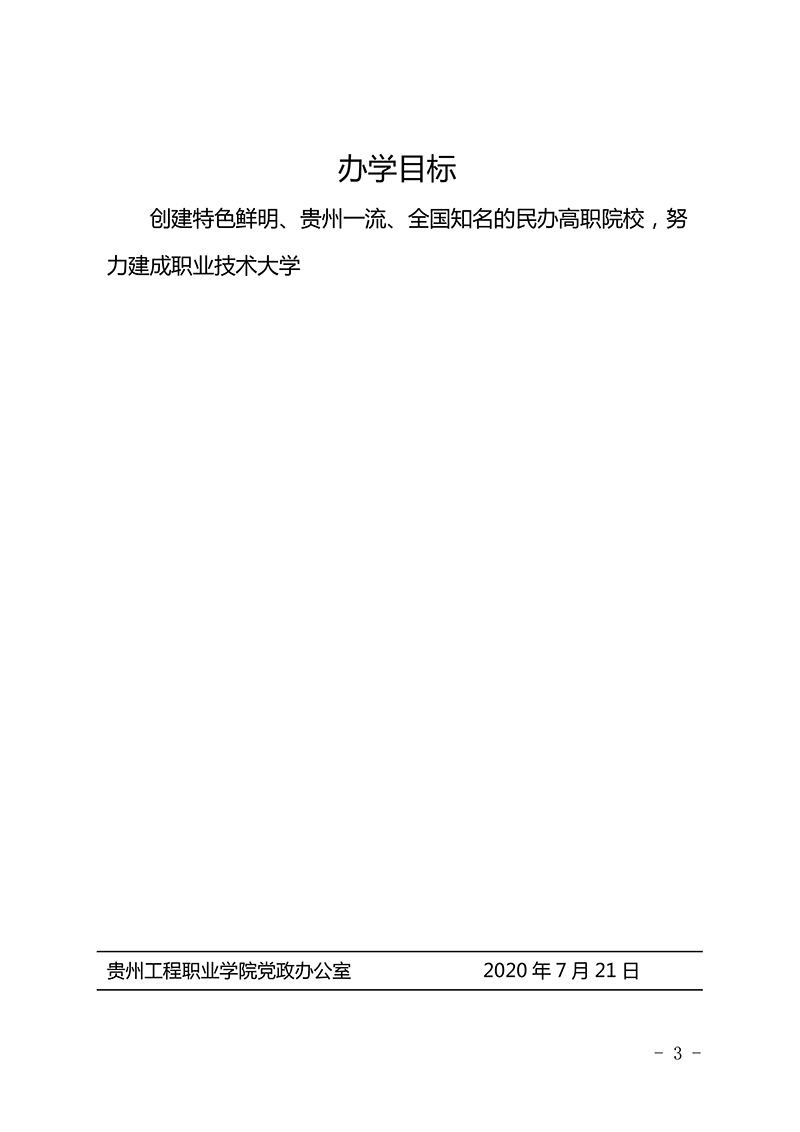  易倍体育-易倍中国有限公司官网 三风一训一理念、九育人工程、办学目标  （修订版）(图3)