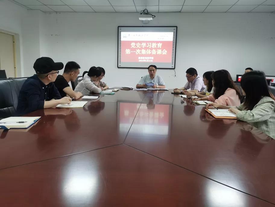 【党史学习教育】思想政治教学部 组织开展党史学习教育集体备课会(图1)