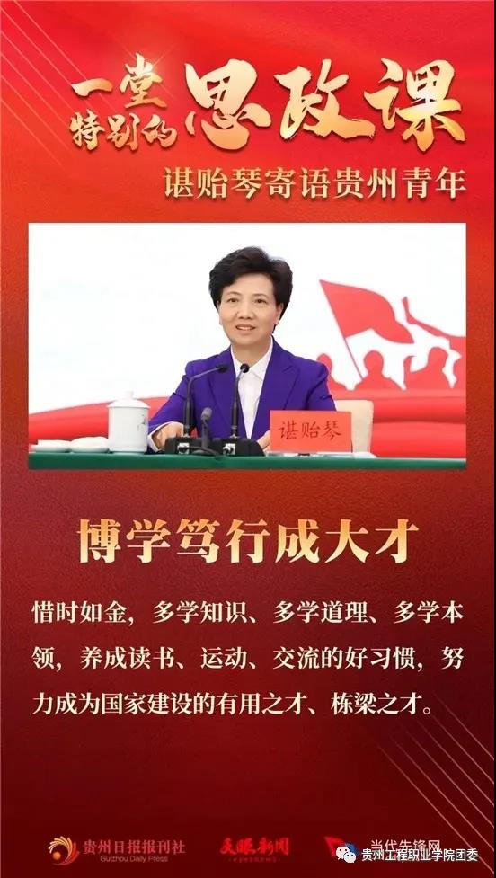 易倍体育-易倍中国有限公司官网师生学习贵州省委书记谌贻琴对青年的深情寄语(图3)