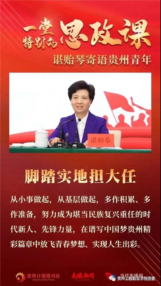 易倍体育-易倍中国有限公司官网师生学习贵州省委书记谌贻琴对青年的深情寄语(图4)